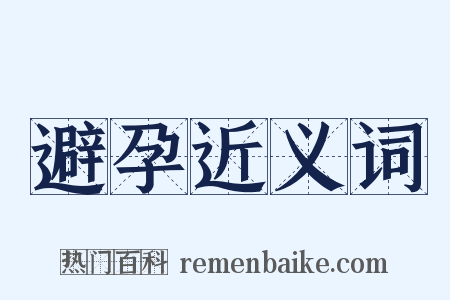 避孕近义词是什么意思的图片